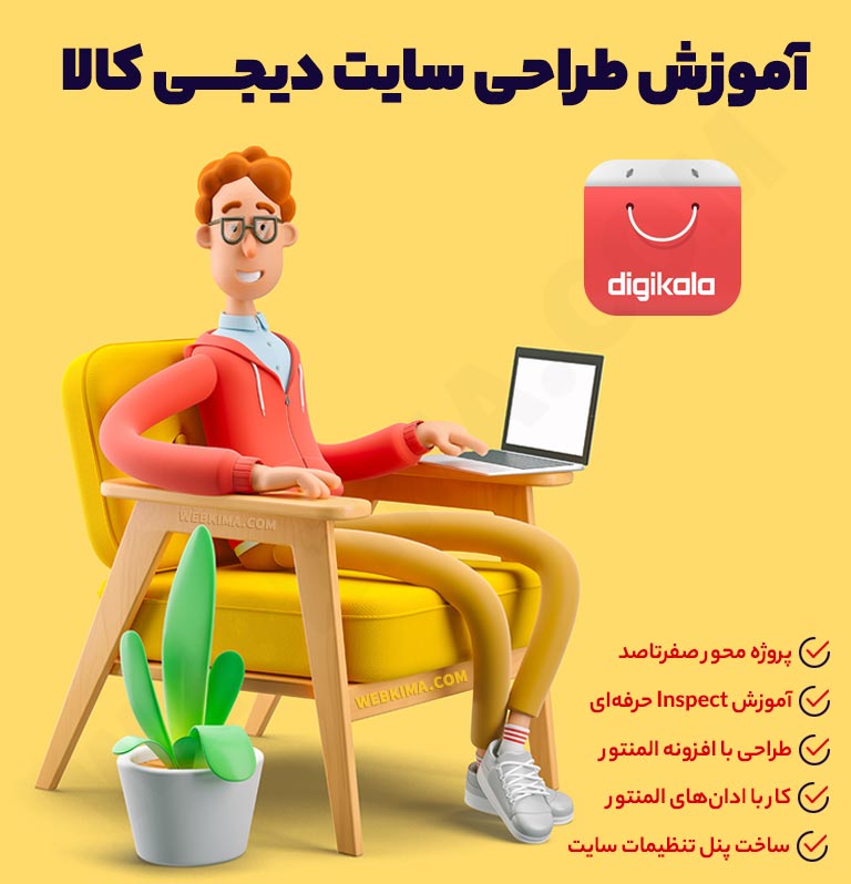 Digikala elementor tutorials banner - نحوه خرید محصولات شرکت ایران خودرو و بهمن دیزل
