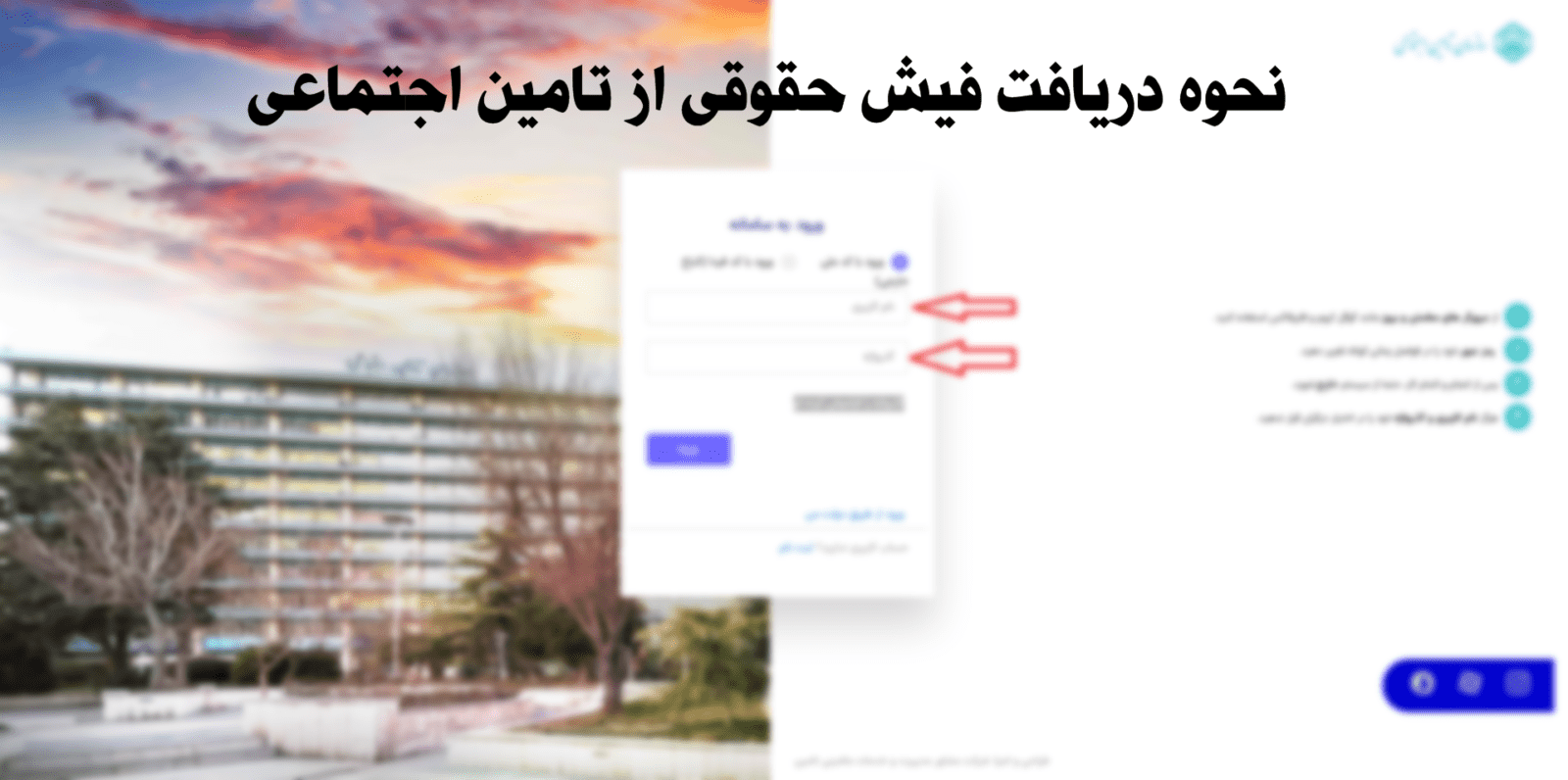 آموزش دریافت فیش حقوقی از تامین اجتماعی