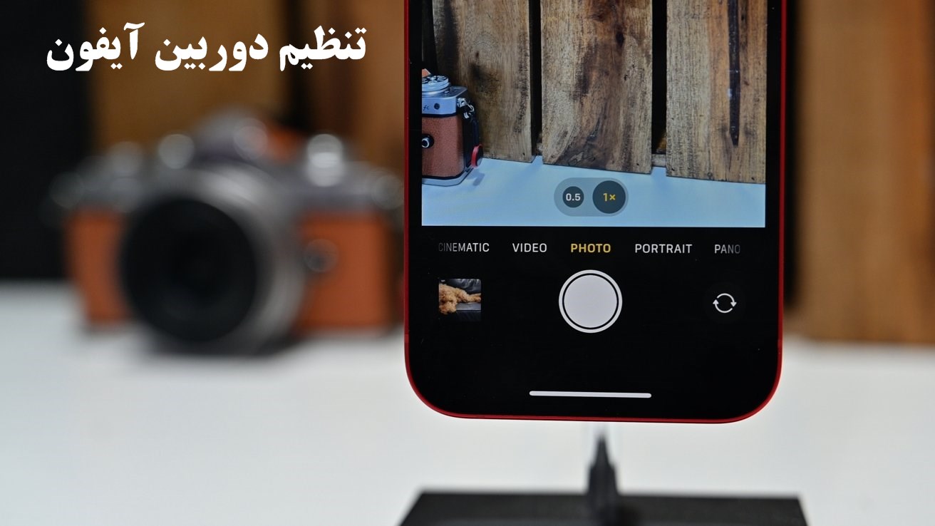 تنظیمات دوربین ایفون ۱۳