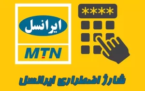 نحوه لغو شارژ اظطراری ایرانسل