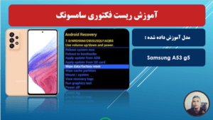 آموزش ریست فکتوری سامسونگ SAMSUNG A53