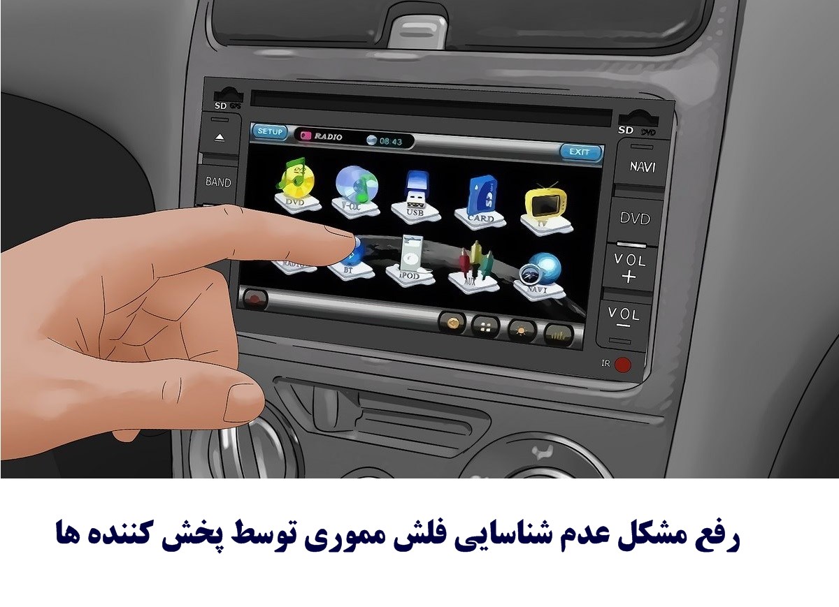 فرمت فلش برای ضبط ماشین