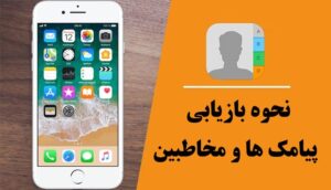 بهترین برنامه ریکاوری پیام های حذف شده