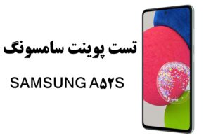 تست پوینت سامسونگ Samsung Galaxy A52s