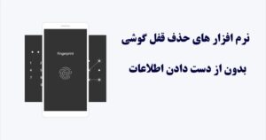 حذف قفل گوشی بدون حذف اطلاعات