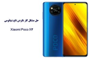 حل مشکل کار نکردن تاچ شیائومی Xiaomi Poco X3