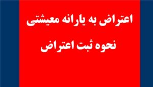 اعتراض به یارانه معیشتی