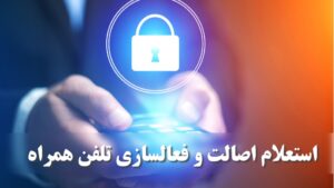 استعلام اصالت و فعالسازی تلفن همراه