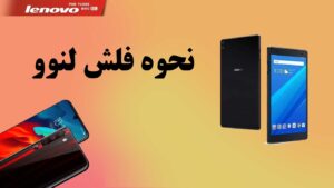 نحوه فلش کردن لنوو با Lenovo Downloader