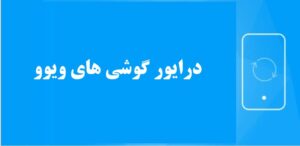 دانلود داریور گوشی های ویوو Vivo
