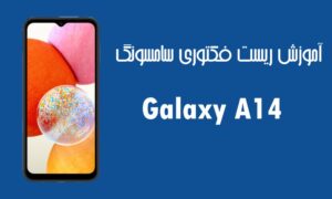 آموزش ریست فکتوری سامسونگ Galaxy A14