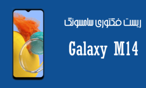 آموزش ریست فکتوری سامسونگ M14