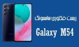آموزش ریست فکتوری سامسونگ M54