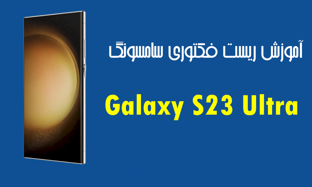 آموزش ریست فکتوری سامسونگ Galaxy S23 Ultra