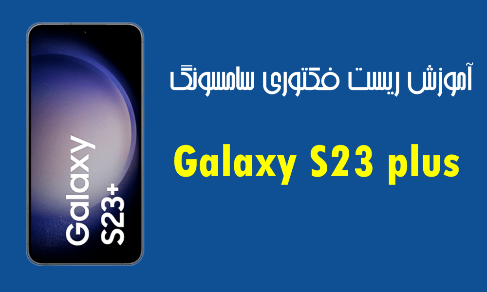 آموزش ریست فکتوری سامسونگ Galaxy S22 plus