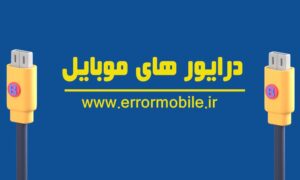 دانلود درایور های کامل موبایل