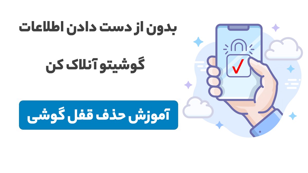 چگونه قفل گوشی را باز کنیم؟