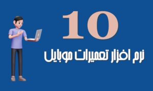 10 نرم افزار تعمیرات موبایل را بشناسید
