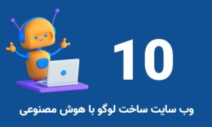 10 وب سایت ساخت لوگو با هوش مصنوعی
