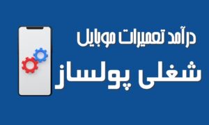 درآمد تعمیرات موبایل