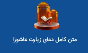 متن کامل دعای زیارت عاشورا
