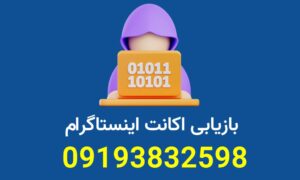 بازیابی آنلاین رمز اینستاگرام
