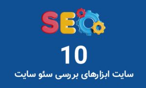 10 سایت ابزارهای بررسی سئو سایت