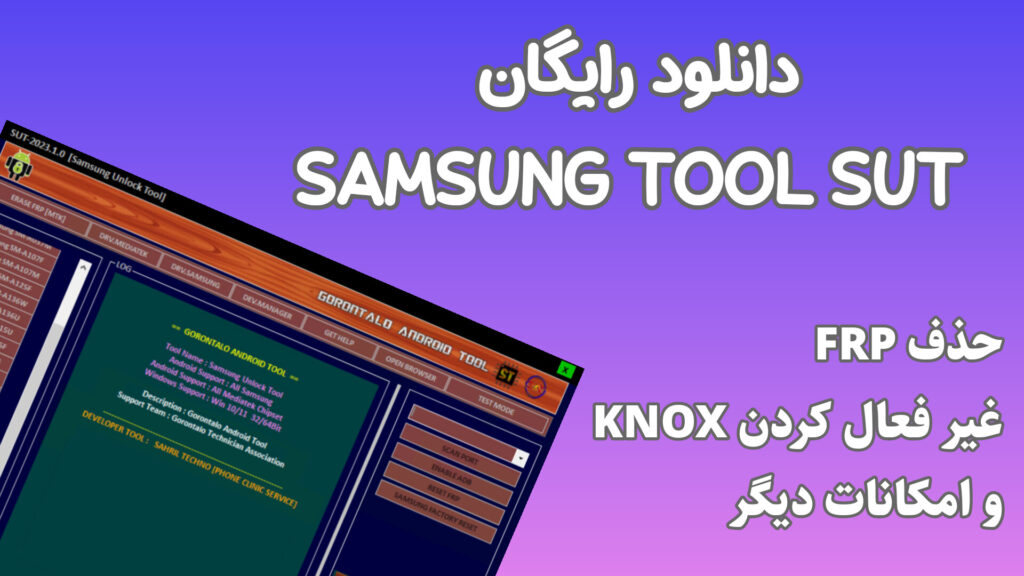 دانلود رایگان نرم افزار Samsung Unlock Tool SUT