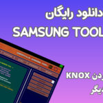 دانلود رایگان نرم افزار Samsung Unlock Tool SUT