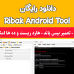 Ribak Android Tool