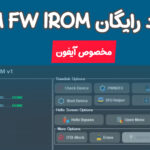 دانلود رایگان نرم افزار RomFw iRam V3.0 2023