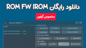 دانلود رایگان نرم افزار RomFw iRam V3.0 2023