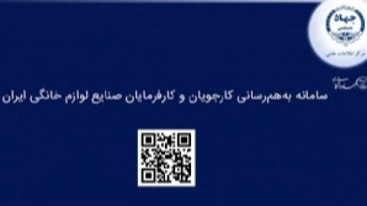 جهاد دانشگاهی از سامانه به‌هم‌رسانی کارجویان و کارفرمایان صنعت لوازم خانگی رونمایی کرد