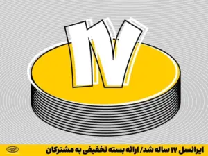 ایرانسل ۱۷ ساله شد/ ارائه بسته تخفیفی به مشترکان