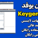 دانلود کیجن Keygen Ufed