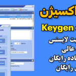 کیجن اکسیژن Keygen oxygen
