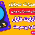 خرید هارد فایل های تعمیرات موبایل
