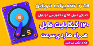 خرید هارد فایل های تعمیرات موبایل