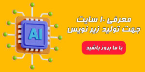 معرفی 10 سایت برتر برای تولید زیر نویس با هوش مصنوعی