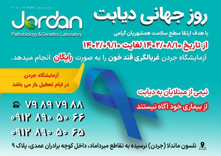 آزمایش قند خون رایگان بمناسبت روز دیابت