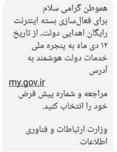 پیامک اینترنت رایگان اهدایی دولت
