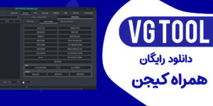 دانلود رایگان VG Tool v3.6