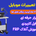 پک طلایی تعمیرات موبایل