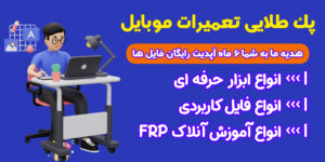 پک طلایی تعمیرات موبایل