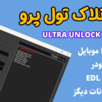 دانلود نرم افزار Ultra Unlock Tool PRO