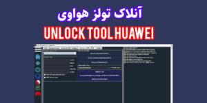 دانلود رایگان نرم افزار Huawei Unlock Tool