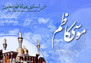 نماز موسی بن جعفر چگونه است