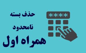 حذف بسته نامحدود همراه اول