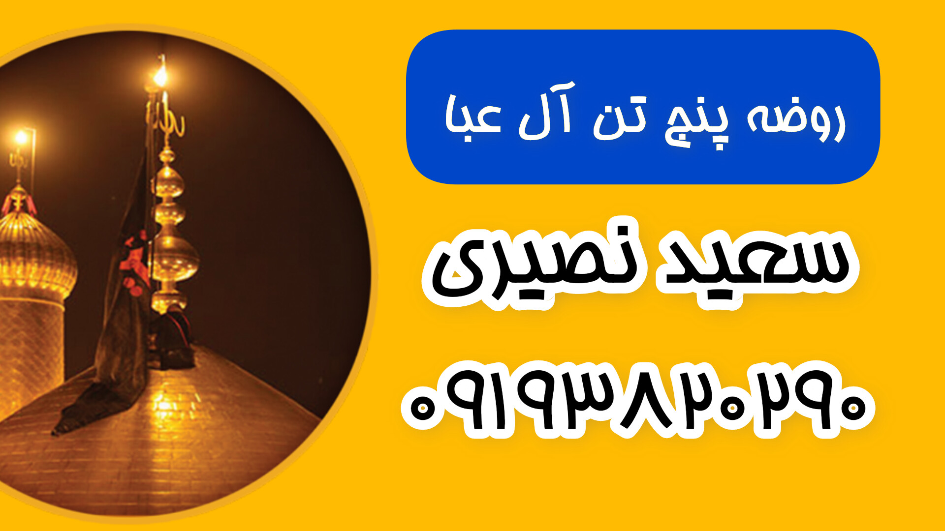 روضه پنج تن آل عبا | سعید نصیری