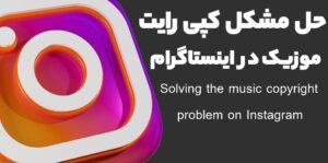 حل مشکل کپی رایت موزیک در اینستاگرام